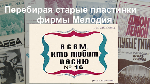 Перебирая старые пластинки фирмы Мелодия. Всем , кто любит песню №16. 1971г.