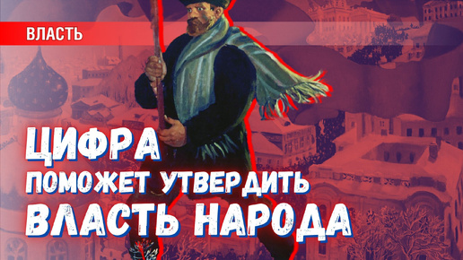 下载视频: Демократия в цифровую эпоху: баланс власти между народом и профи