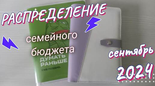 Система конвертов. Распределение семейного бюджета. Сентябрь '24