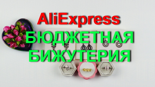 AliExpress качественная и красивая бюджетная бижутерия.