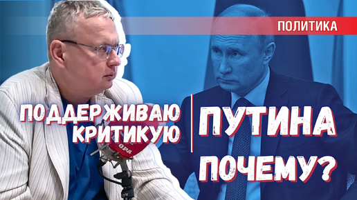 下载视频: Почему я поддерживаю Путина. За что я критикую Путина