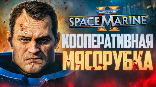 КООПЕРАТИВНАЯ МЯСОРУБКА— Warhammer 40K: Space Marine 2