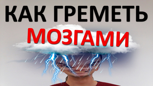 Как создать ГРОХОТ в голове. Не спрашивайте, зачем это нужно