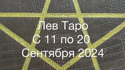 Лев Таро с 11 по 20 Сентября 2024