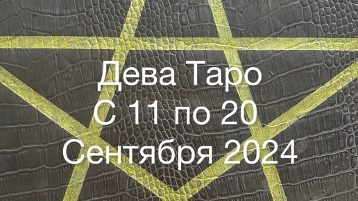 Дева Таро с 11 по 20 Сентября 2024