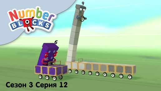 Numberblocks на русском l Сезон 3 Серия 12. Числовая гонка l Соединяющиеся кубики Намберблокс