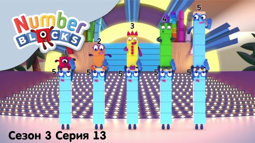 Numberblocks на русском l Сезон 3 Серия 13. Вечеринка у героев l Соединяющиеся кубики Намберблокс