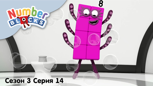 Numberblocks на русском l Сезон 3 Серия 14. Состав числа 8 l Соединяющиеся кубики Намберблокс