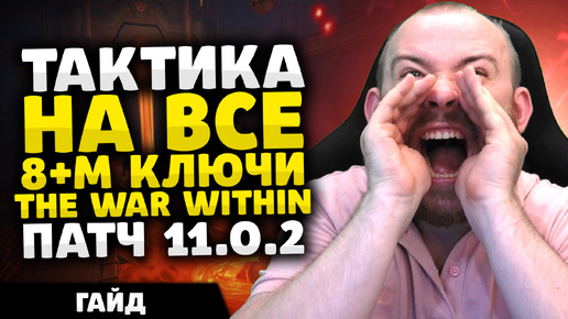 ТАКТИКА НА ВСЕ 8 М+ КЛЮЧИ THE WAR WITHIN ТВВ + РОУТЫ ПАТЧ 11.0.2 КЛЮЧИ МИФИК+ ВАРВИЗИН WOW ВОВ