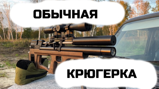 Обычная крюгерка | Krugergun Sniper