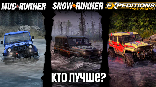 Какая из них лучше? Mud Runner vs Snow Runner vs Expeditions