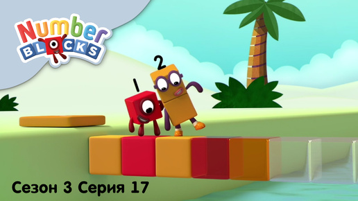 Numberblocks на русском l Сезон 3 Серия 17. Дворец закономерности l Соединяющиеся кубики Намберблокс