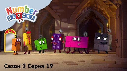 Numberblocks на русском l Сезон 3 Серия 19. Волшебное зеркало l Соединяющиеся кубики Намберблокс