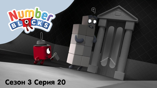 Numberblocks на русском l Сезон 3 Серия 20. Детективная история l Соединяющиеся кубики Намберблокс