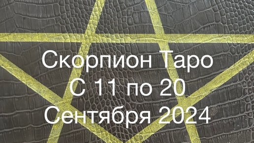 Скорпион Таро с 11 по 20 Сентября 2024