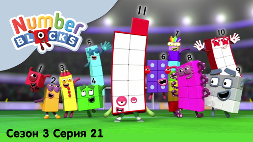 Numberblocks на русском l Сезон 3 Серия 21. Цифра одиннадцать l Соединяющиеся кубики Намберблокс