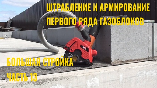 Строю сам. Часть 13. Армирование первого ряда кладки газоблоков