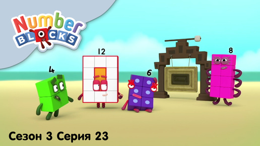 Numberblocks на русском l Сезон 3 Серия 23. Прямоугольники l Соединяющиеся кубики Намберблокс