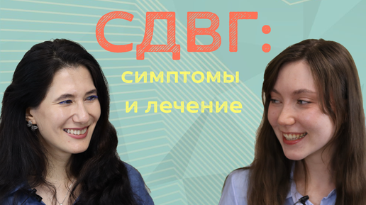 СДВГ: симптомы и лечение