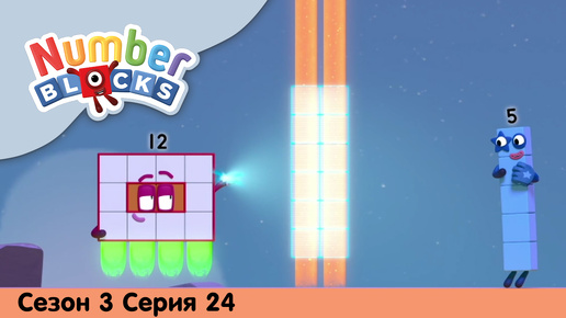 Numberblocks на русском l Сезон 3 Серия 24. Лучевой каньон l Соединяющиеся кубики Намберблокс