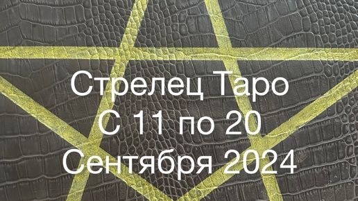 Стрелец Таро с 11 по 20 Сентября 2024