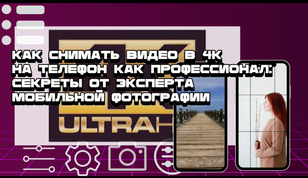 Как снимать видео в 4K на телефон как профессионал: секреты от эксперта  мобильной фотографии | Иван Епинин | Дзен