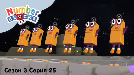 Numberblocks на русском l Сезон 3 Серия 25. Состав числа 12 l Соединяющиеся кубики Намберблокс