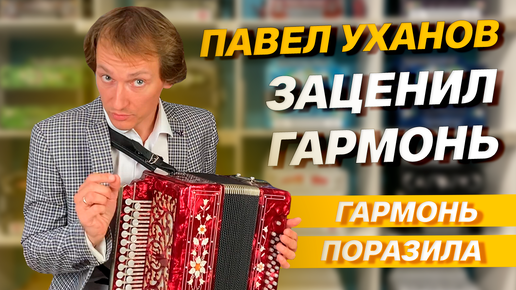 ТОЛЬКО ЦЕНИТЕЛЬ ПОЙМЕТ ЭТУ ГАРМОНЬ // ПАВЕЛ УХАНОВ