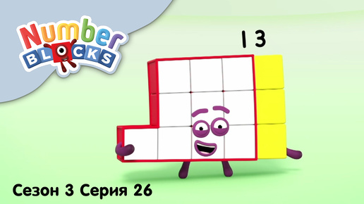 Numberblocks на русском l Сезон 3 Серия 26. Цифра тринадцать l Соединяющиеся кубики Намберблокс