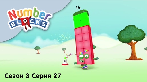 Numberblocks на русском l Сезон 3 Серия 27. Цифра четырнадцать l Соединяющиеся кубики Намберблокс