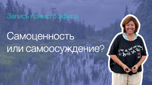 Как избавиться от самоосуждения?