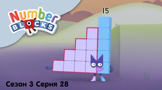 Numberblocks на русском l Сезон 3 Серия 28. Цифра пятнадцать l Соединяющиеся кубики Намберблокс