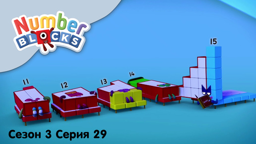 Numberblocks на русском l Сезон 3 Серия 29.Числа 11, 12, 13, 14, 15lСоединяющиеся кубики Намберблокс