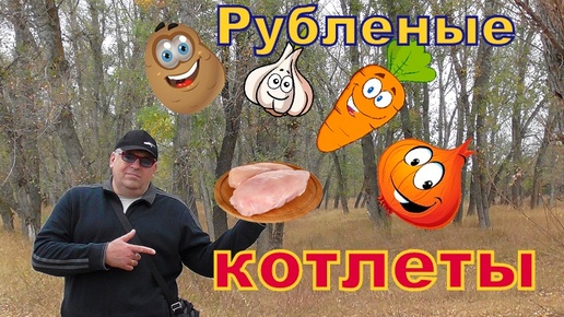 Рубленные куриные котлеты.