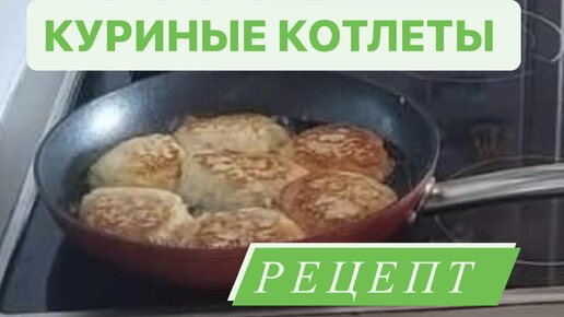 НАИВКУСНЕЙШИЙ РЕЦЕПТ👍ГОТОВИМ БЫСТРО И ОЧЕНЬ ВКУСНО | КУРИНЫЕ КОТЛЕТЫ