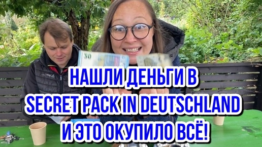 🤪Нашли ДЕНЬГИ в Secret Pack in Deutschland и это окупило ВСЁ‼️ ОПУПЕТЬ