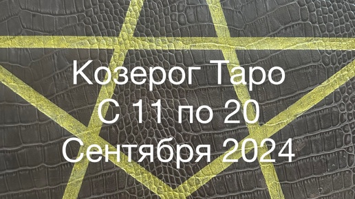 Козерог Таро с 11 по 20 Сентября 2024