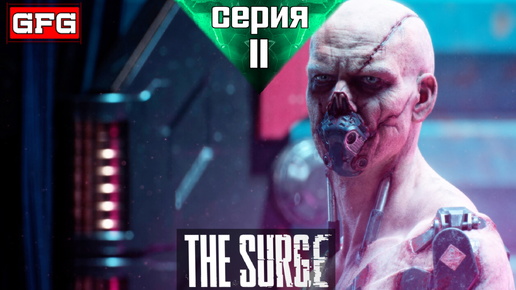 THE SURGE ФИНАЛ Игры | Серия 11 | Зе Сердж Прохождение на русском - Геймплей - Обзор