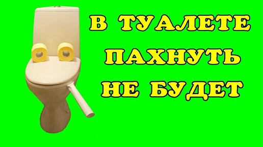 В туалете пахнуть не будет!