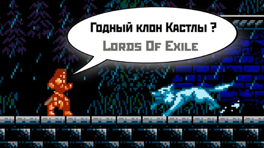 Годный клон Castlevania ? | Lords Of Exile | смотрю демку (2024).