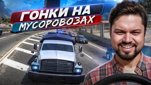 Мусоровозы против полиции Need for Speed: Most Wanted HQ