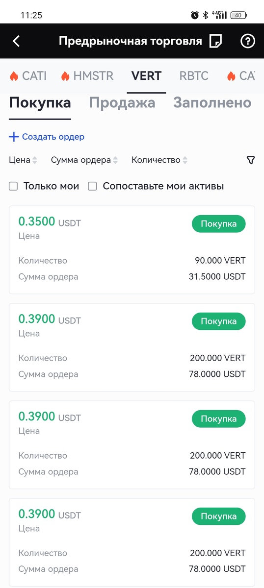 Ордера на покупку.