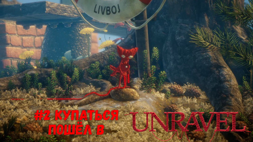 #2 Купаться пошёл в Unravel