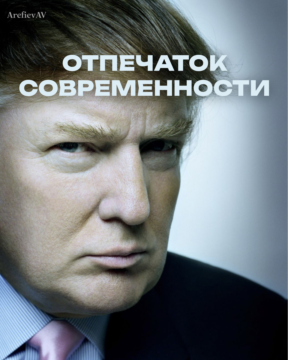 Трамп