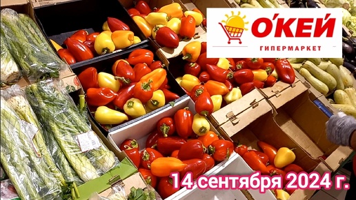 Краснодар - 🛒🌞 Гипермаркет О`Кей 🛒 - цены на продукты - 14 сентября 2024 г.