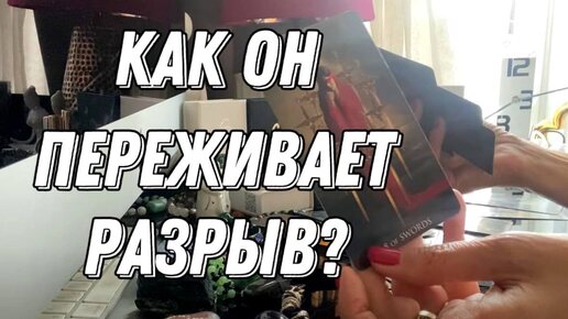 Насколько больно он переживает ваш разрыв? 💯 таро расклад 💖 онлайн гадание