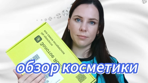 Распаковка Золотое яблоко 🍏🔥🔥🔥Косметика 💄💄💄