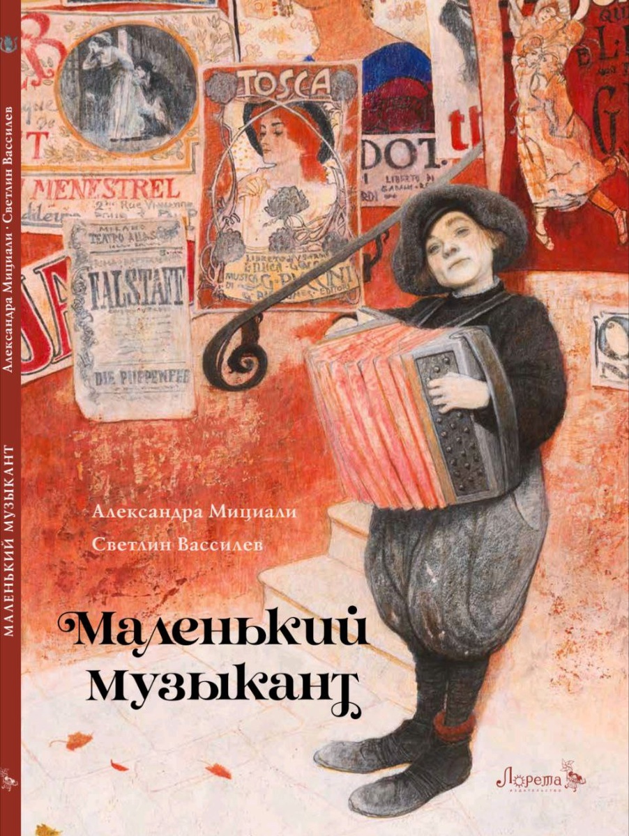 Александра Мициали, Светлин Вассилев. Маленький музыкант (Лорета, 2024). Перевод с итальянского.