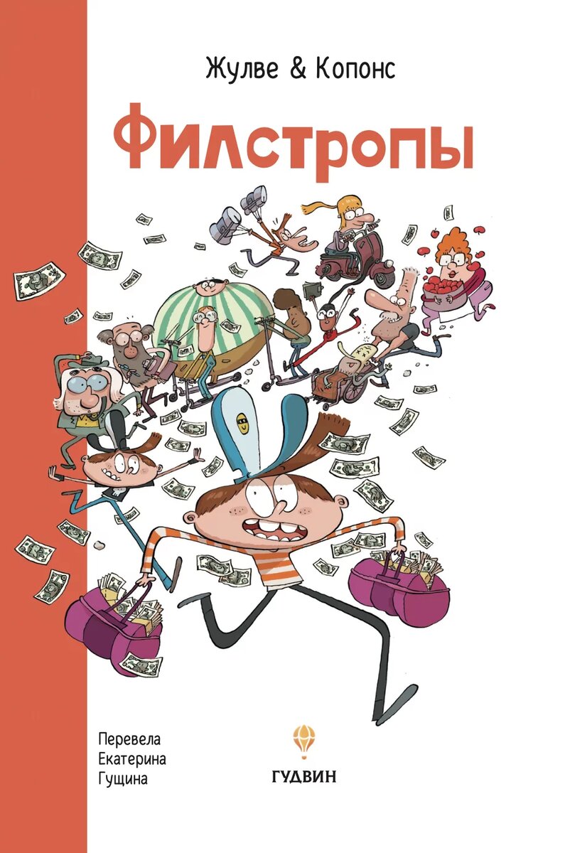 Жауме Копонс. Филсторпы (Гудвин, 2024). Иллюстрации Оскара Жулве. Перевод с каталанского Екатерины Гущиной. 