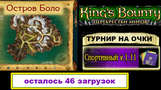 7) Гайд: Боло. Спортивный Мод. Невозможная сложность. Kings Bounty, Перекрёстки Миров.